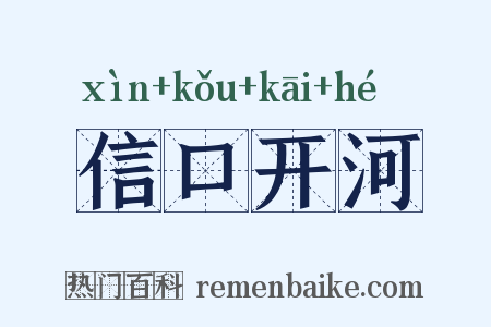 信口开河是什么意思的图片